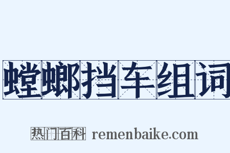 螳螂挡车组词是什么意思的图片